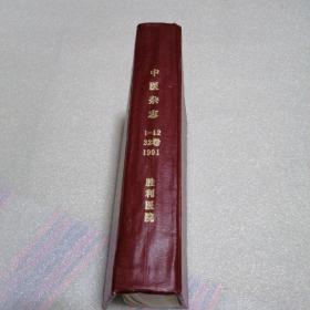 中医杂志【1991年1－12】合订本