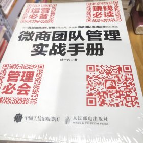 微商团队管理实战手册：运营必备+赚钱必读+管理必会