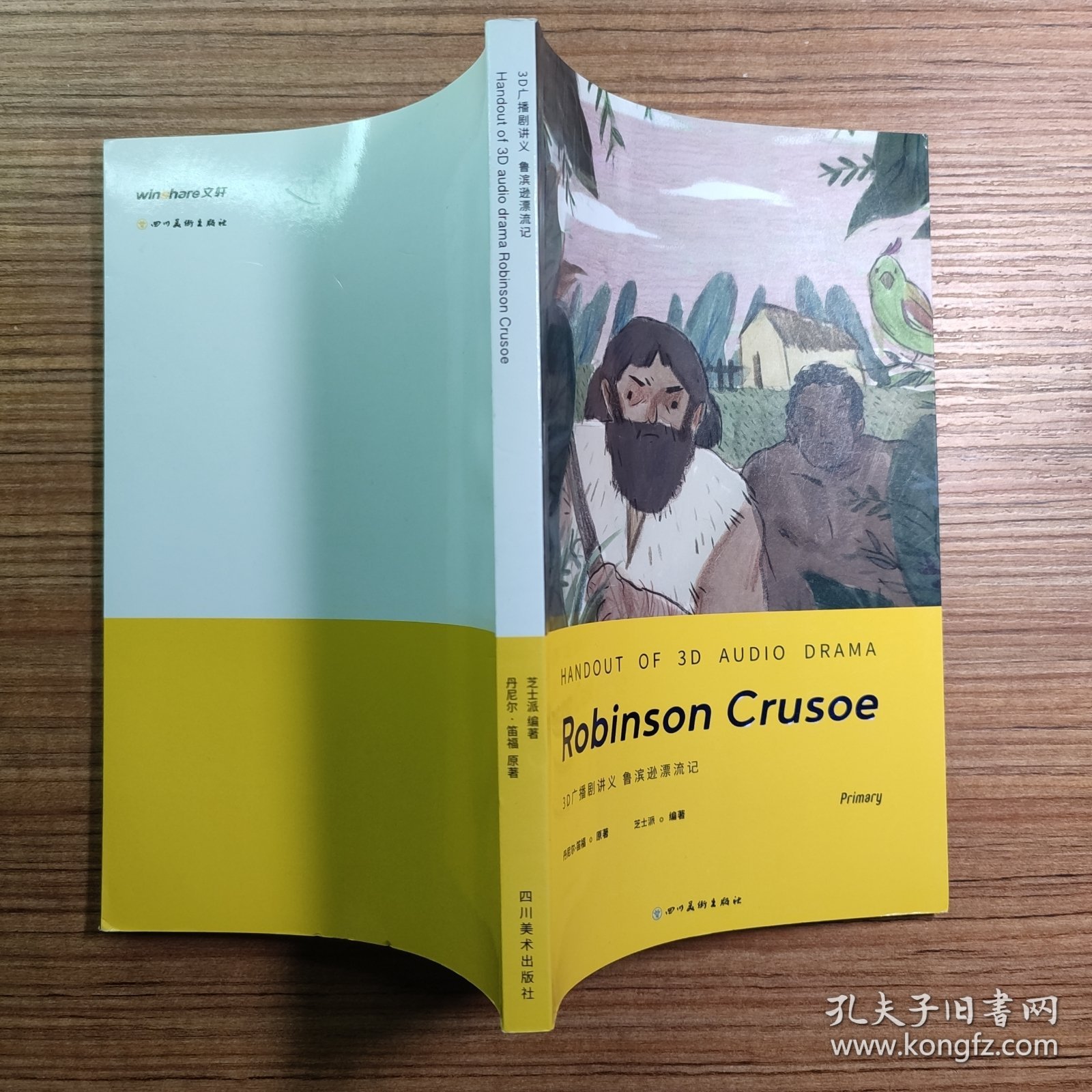 3D广播剧讲义 鲁滨逊漂流记（无笔迹）