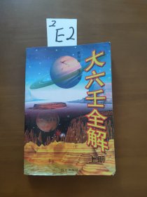 大六壬全解（上）册