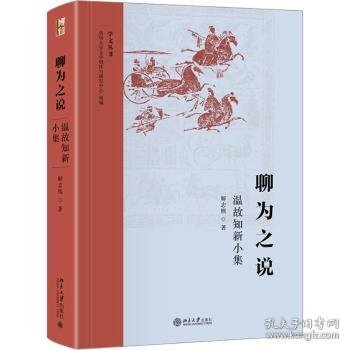 聊为之说：温故知新小集 学文丛书系列 清华大学人文学院解志熙教授著