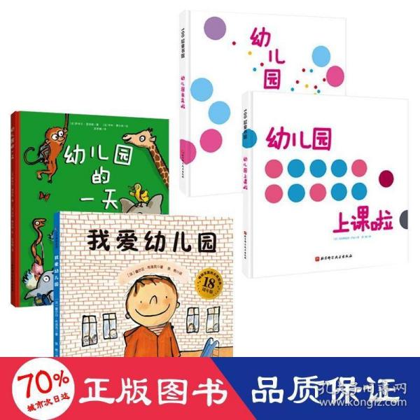 我爱幼儿园系列（全4册）（《我爱幼儿园》《幼儿园的一天》《幼儿园我来啦》《幼儿园上课啦》）