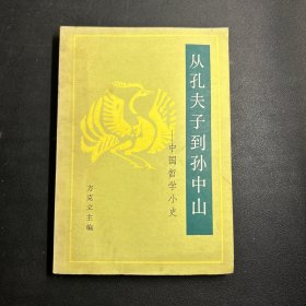 从孔夫子到孙中山:中国哲学小史