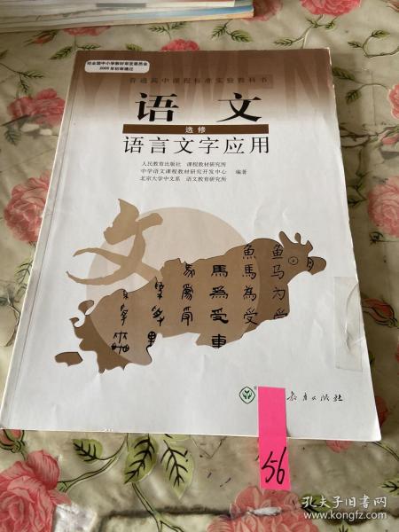 普通高中课程标准实验教科书：语文·语言文字应用（选修）