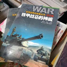 鐵甲戰(zhàn)馬的神威