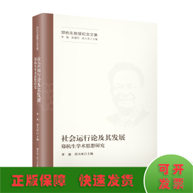 社会运行论及其发展——郑杭生学术思想研究（郑杭生教授纪念文集）