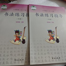 书法练习指导 样书 四年级上下册 AE5065