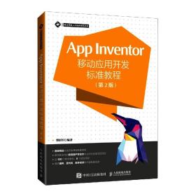 AppInventor移动应用开发标准教程第2版 普通图书/综合图书 编者:瞿绍军|责编:韦雅雪 人民邮电 9787115473806