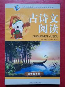 古詩文閱讀. 五年級. 下冊（特價書）