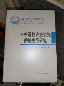 六朝道教古灵宝经的历史学研究