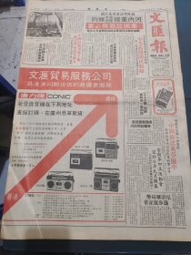 文汇报1979年6月4日 中美商开辟民航线 河内重提互不侵犯条约 我国第一只人工授精大熊猫在京动物园展出 康力牌收音机广告 中国新法典草擬中 苏州无锡宜兴风光 北京少年宫六一节活动 台湾出梅派名剧洛神剧照 云南田七粉广告
