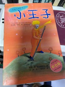 小王子 中英文对照本 安东 德 圣艾修伯里 著艾柯 译曾铭祥图 西苑出版社
