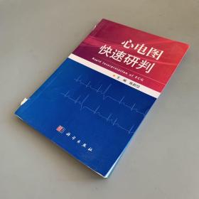 心电图快速研判（书脊有破损）