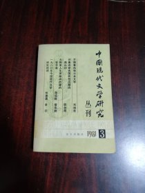 中国现代文学研究丛刊 1981年第3辑