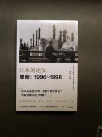 全新未拆封     日本的迷失·崩溃：1996~1998