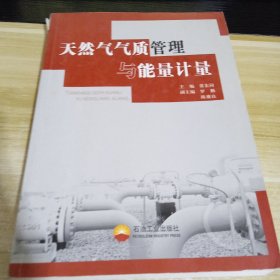 天然气气质管理与能量计量 一版一印