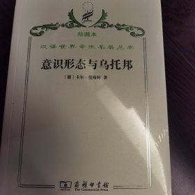 汉译世界学术名著丛书·意识形态与乌托邦