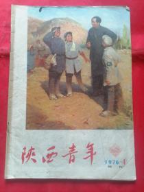 陕西青年（1976年第一期试刊）