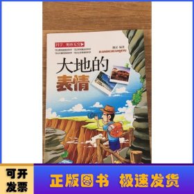 科學(xué)奧妙無(wú)窮-大地的表情(四色)