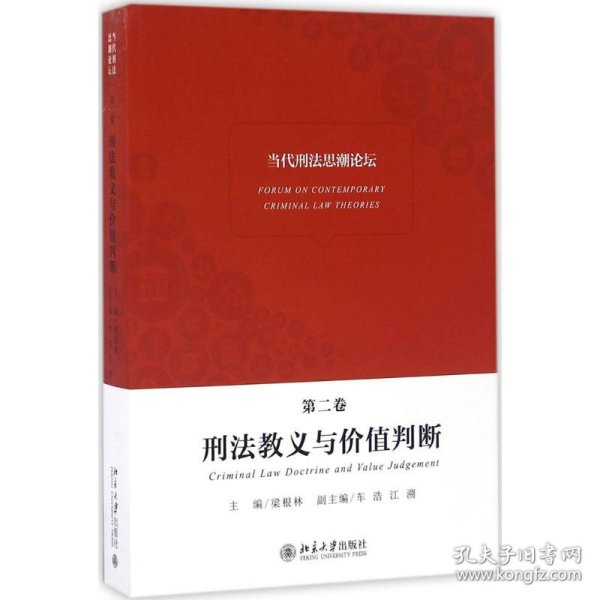 当代刑法思潮论坛（第二卷）——刑法教义与价值判断