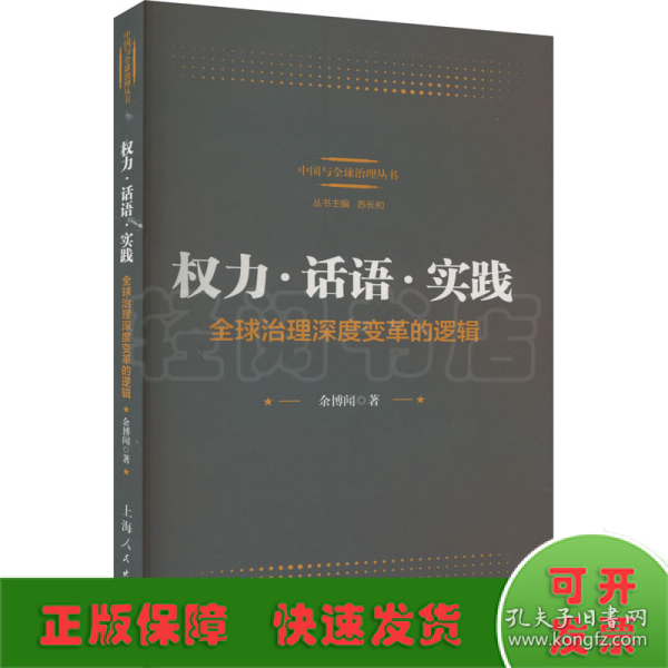 权力·话语·实践：全球治理深度变革的逻辑