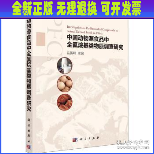 中国动物源食品中全氟烷基类物质调查研究