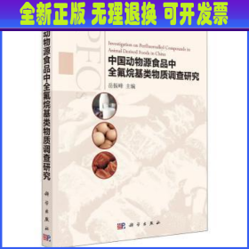 中国动物源食品中全氟烷基类物质调查研究