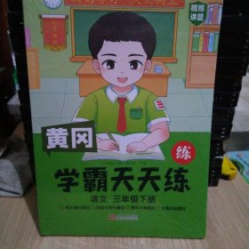 2023年新版小学学霸天天练三年级下册语文同步练习册学霸笔记随堂练习一课一练课时作业本人教版