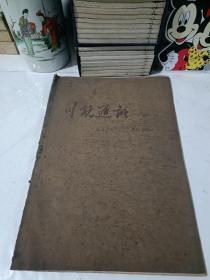 川航通讯报 1956年6月合订本【样张】