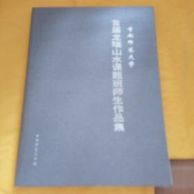 首都师范大学首届龙瑞山水课题班师生作品集