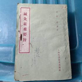 鍼灸素难要旨