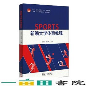 新编大学体育教程何艳君曹志凯北京大学出9787301324479