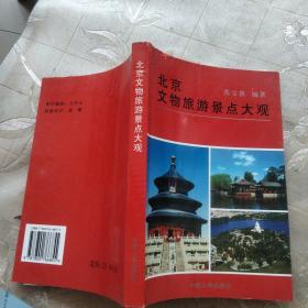 北京文物旅游景点大观