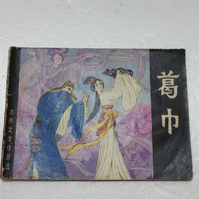 小人书 葛巾《聊斋》故事连环画