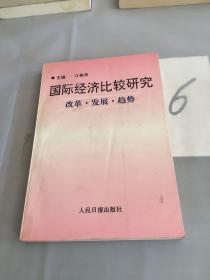 国际经济比较研究:改革·发展·趋势。。