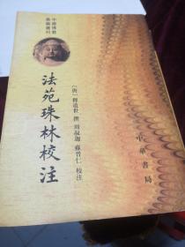 中国佛教典籍选刊《法苑珠林校注》全六册，只有1一4本，缺5，6，两册。竖版。