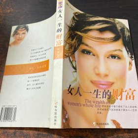 女人一生的财富——智慧女人书馆