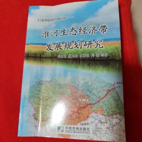 打造中国第四增长极：淮河生态经济带发展规划研究