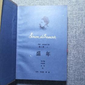 西蒙·波娃回忆录 全译本（全六册）：第一卷·闺中淑女，第二卷·盛年（上下），第三卷·时势的力量（上下），第四卷·清算已毕。（6本合售）