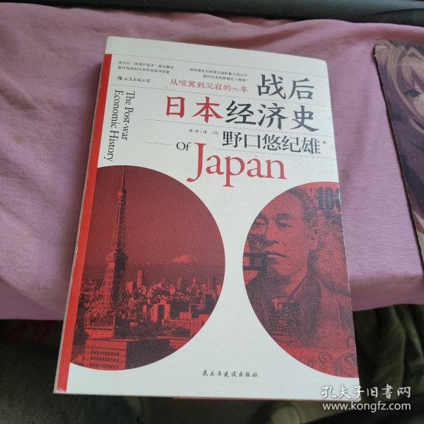 战后日本经济史：从喧嚣到沉寂的70年