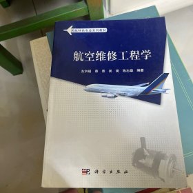 民用航空系列规划教材：航空维修工程学