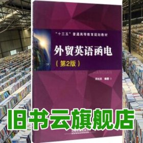 外贸英语函电 第二版第2版 周桂英 中国铁道出版社 9787113225100