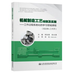 机械制造工艺编制及实施 9787114162848