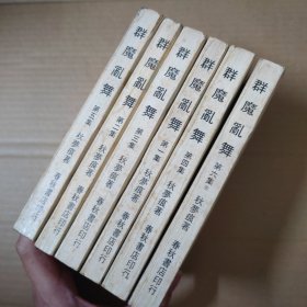 群魔乱舞-1-6册全-繁体武侠小说