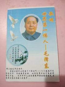 世界第一伟人毛泽东