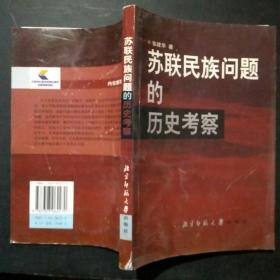 苏联民族问题的历史考察