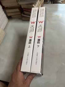 顶级国际品牌酒店—W酒店(上下册)(景观与建筑设计系列)