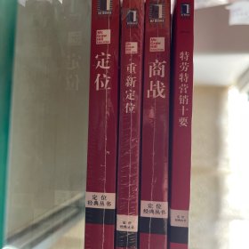 商战、营销十要、重新定位、定位，四本一套