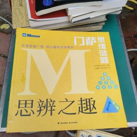 门萨思维谜题·思辨之趣