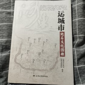 运城市地名文化图册